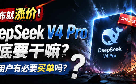 刚发布就涨价,DeepSeek V4 Pro 到底要干嘛?普通用户有必要买单吗?
