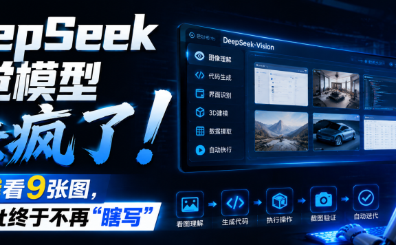 DeepSeek视觉模型杀疯了:1分钱看9张图,Agent终于不再“瞎写”!牛来竟然是它?
