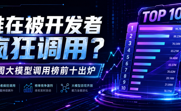 谁在被开发者疯狂调用?本周大模型调用榜前十出炉