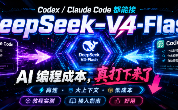 别再用贵模型硬跑了:Claude Code、Codex 接入 DeepSeek-V4-Flash 教程