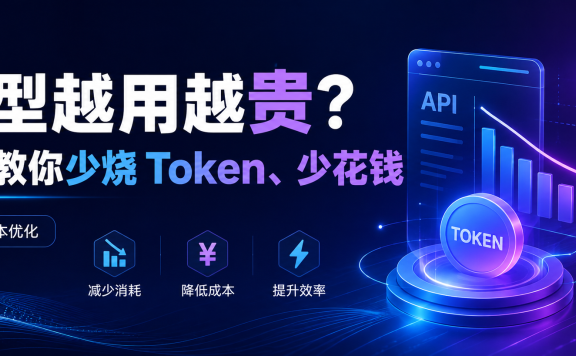 模型越用越贵?“一步”教你少烧 Token、少花钱!