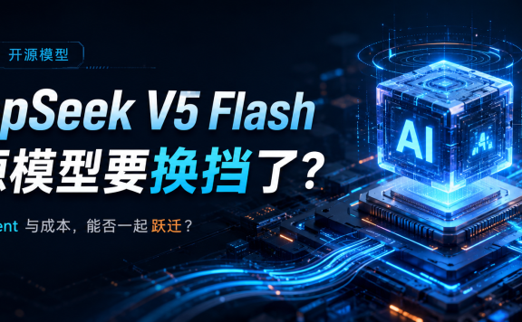 DeepSeek V5 Flash架构、Agent 与成本,能否一起跃迁?