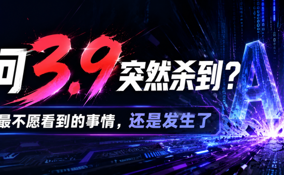 千问3.9突然杀到?AI圈最不愿看到的事情,还是发生了