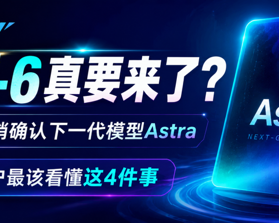 GPT-6真要来了?OpenAI下一代模型Astra曝光,普通用户先看懂这4件事