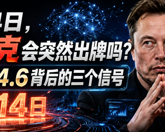 8月14日,马斯克会突然出牌吗?Grok 4.6背后的三个信号