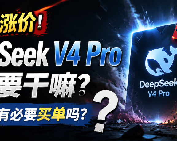 刚发布就涨价,DeepSeek V4 Pro 到底要干嘛?普通用户有必要买单吗?