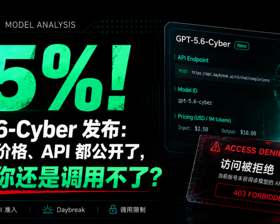95%!GPT-5.6-Cyber 发布:模型 ID、价格、API 都公开了,为什么你还是调用不了?
