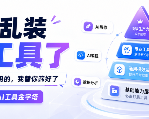 别再乱装AI工具了:2026真正值得用的,我替你筛好了