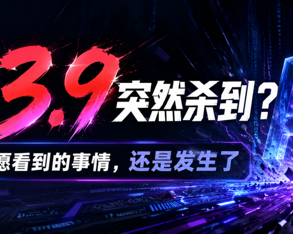 千问3.9突然杀到?AI圈最不愿看到的事情,还是发生了
