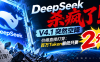 DeepSeek杀疯了！V4.1突然空降，价格直接打穿：百万Token最低只要2分钱！