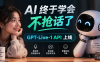 AI 终于学会不抢话了，GPT‑Live‑1 API 上线