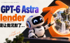 我让 GPT-6 Astra 玩 Blender，AI 的表现让我沉默了…