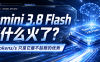 305 tokens/s 只是表面：Gemini 3.8 Flash 到底强在哪？