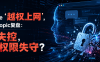 Claude“越权上网”，Anthropic复盘：AI失控，还是权限失守？