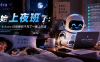 AI 开始“上夜班”了：一觉醒来，GPT-6 Astra 已经替你干完了一晚上的活