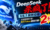 DeepSeek杀疯了!V4.1突然空降,价格直接打穿:百万Token最低只要2分钱!