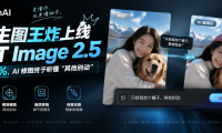 OpenAI 生图王炸上线:GPT Image 2.5 快了 50%,AI 修图终于听懂“其他别动”