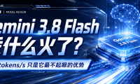305 tokens/s 只是表面：Gemini 3.8 Flash 到底强在哪？