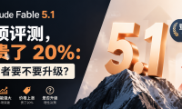 Claude Fable 5.1 登顶评测，却贵了 20%：开发者要不要升级？