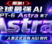 刚刚!全球最强 AI GPT-6 Astra 来了,人类正式迈向 AGI 时代