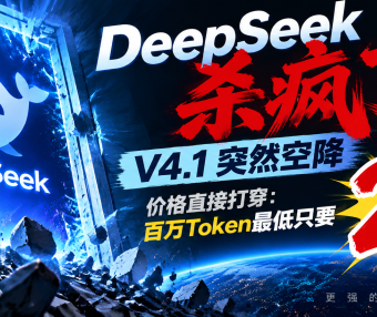 DeepSeek杀疯了!V4.1突然空降,价格直接打穿:百万Token最低只要2分钱!