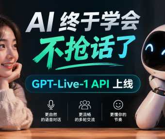 AI 终于学会不抢话了,GPT‑Live‑1 API 上线