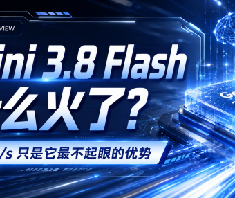 305 tokens/s 只是表面:Gemini 3.8 Flash 到底强在哪?