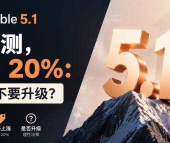 Claude Fable 5.1 登顶评测,却贵了 20%:开发者要不要升级?