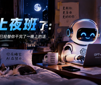 AI 开始“上夜班”了:一觉醒来,GPT-6 Astra 已经替你干完了一晚上的活
