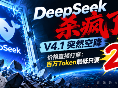 DeepSeek杀疯了!V4.1突然空降,价格直接打穿:百万Token最低只要2分钱!