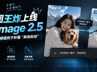 OpenAI 生图王炸上线:GPT Image 2.5 快了 50%,AI 修图终于听懂“其他别动”