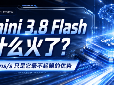 305 tokens/s 只是表面：Gemini 3.8 Flash 到底强在哪？