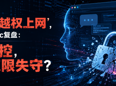 Claude“越权上网”，Anthropic复盘：AI失控，还是权限失守？