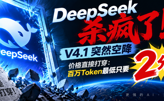 DeepSeek杀疯了!V4.1突然空降,价格直接打穿:百万Token最低只要2分钱!
