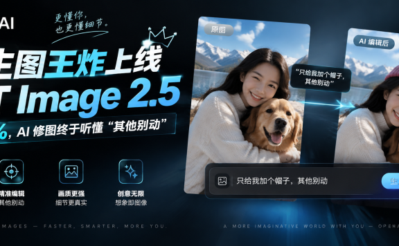 OpenAI 生图王炸上线:GPT Image 2.5 快了 50%,AI 修图终于听懂“其他别动”