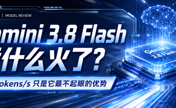 305 tokens/s 只是表面:Gemini 3.8 Flash 到底强在哪?