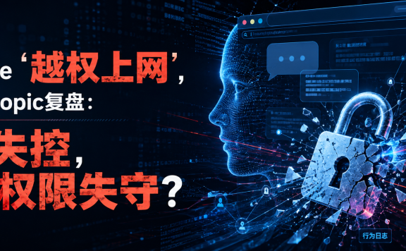 Claude“越权上网”,Anthropic复盘:AI失控,还是权限失守?