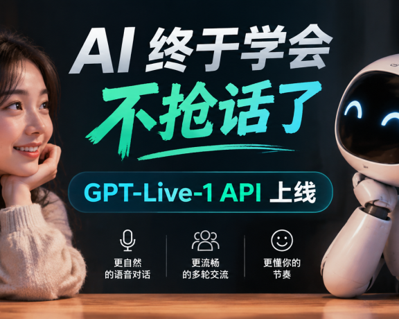 AI 终于学会不抢话了，GPT‑Live‑1 API 上线